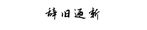 2017再見(jiàn)，2018你好